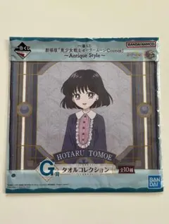 セーラームーン　土萠ほたる　タオル