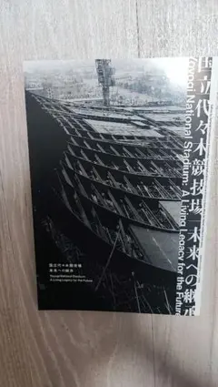 国立代々木競技場｜未来への継承