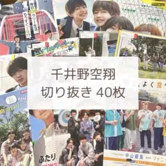 千井野空翔 切り抜き