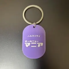 ハルカミライ オールニューマニア キーホルダー