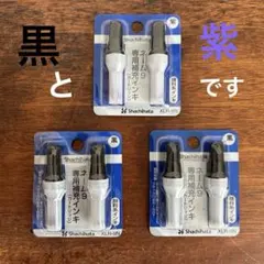 Shachihata ネーム9専用補充インキ 黒 2個 紫1個 セット