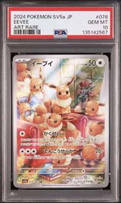 PSA10 イーブイ AR SV5a クリムゾンヘイズ 078/066
