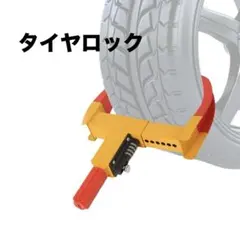 タイヤロック 盗難防止 車 車盗難防止グッズ 頑丈 防犯 防砂 防塵 防雨のサムネイル