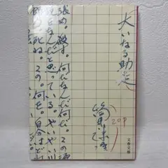 大いなる助走　筒井康隆　文藝春秋　猛毒性長篇小説