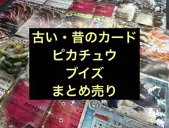 古いカード　ピカチュウ　ブイズ　まとめ売り　引退品　ポケカのサムネイル