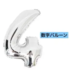 数字バルーン シルバー 4 パーティー 誕生日 イベント