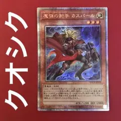 魔弾の射手 カスパール 25シク QCシク クオシク 25th 1枚 管理番号①