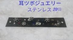 耳ツボジュエリー ステンレス 20個セット
