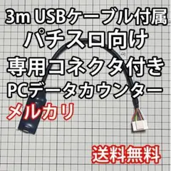 3mUSBケーブル付き パチスロPCデータカウンターのサムネイル