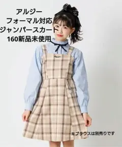 新品未使用 アルジー フォーマル対応 チェーン付きジャンスカ ベージュ M160