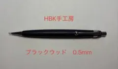 【新品】HBK手工房 ブラックウッド シャープペンシル 0.5mmのサムネイル