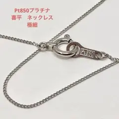 Pt850プラチナ　喜平　ネックレス　 極細タイプ