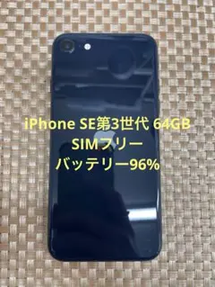 iPhone SE第3世代 64 GB ミッドナイトSIMフリー【9871】