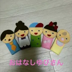 指人形　おはなしゆびさん　ハンドメイド　フェルト