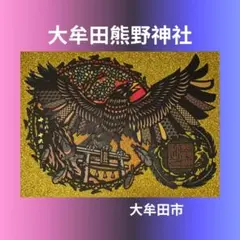 大牟田市、大牟田熊野神社 八咫烏切り絵御朱印