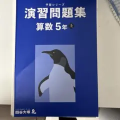 予習シリーズ　裁断済　演習問題集 算数 5年 上