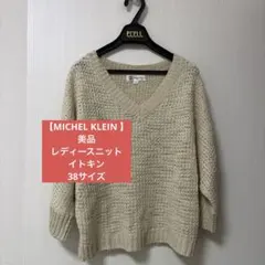 【MICHEL KLEIN 】美品　レディースニット　イトキン　38サイズ