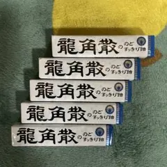 龍角散ののどすっきり飴 5本セットのサムネイル