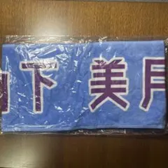 2026年最新】山下美月 タオルの人気アイテム - メルカリ