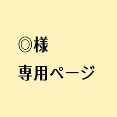 2025年最新】オーダー専用ページの人気アイテム - メルカリ