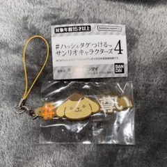 #ハッシュタグつける　サンリオキャラクターズ4　ポムポムプリン