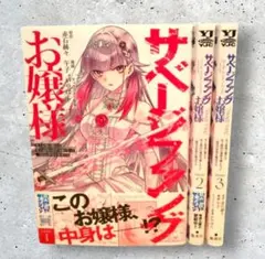 初版　サベージファングお嬢様　全巻　午子　赤石赫々　かやはら　１～３