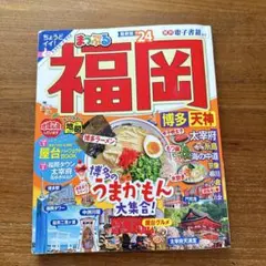 まっぷる福岡 '24