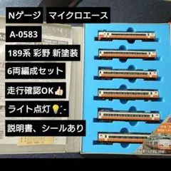 【Nゲージ】マイクロエース A-0583 189系 「彩野」新塗装 6両セットのサムネイル