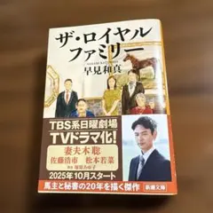 ザ・ロイヤルファミリー