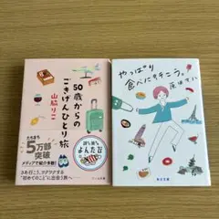 2冊セット「50歳からのごきげんひとり旅」「やっぱり食べに行こう。」