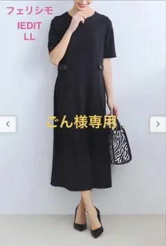 IEDIT★大人の女性をきれいに魅せるブラックワンピースの会　フェリシモ