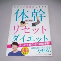 モデルが秘密にしたがる体幹リセットダイエット