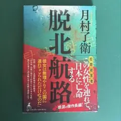 脱北航路 月村了衛 幻冬舎