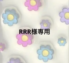RRR様専用