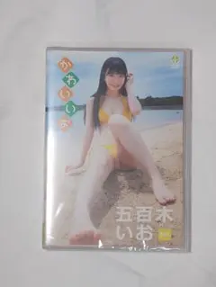 五百木いおファーストDVD！はじめてのいお(新品・未開封）