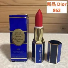 新品 未使用 クリスチャンディオール DIOR 863 口紅 リップ
