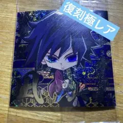鬼滅の刃ディフォルメシールウエハース10 冨岡義勇　復刻レア