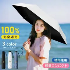 日傘 折り畳み傘 UVカット 完全遮光 100% 6本骨 晴雨兼用 白