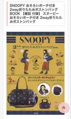 未使用☆スヌーピー 2WAY折りたたみボストンバッグ お揃いミニポーチ付 訳あり