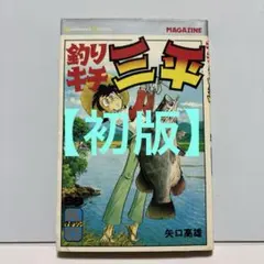 釣りキチ三平 釣犬ハチ公編 釣りキチ同盟編 2冊セット - メルカリ