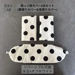 こあらさん専用抱っこ紐カバー2点セット