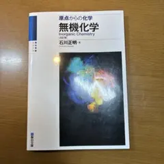 無機化学 : 原点からの化学のサムネイル