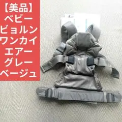 【美品】ベビービョルン 抱っこ紐 ワンカイエアー グレーベージュ