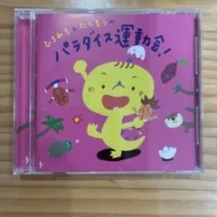ひろみち＆たにぞうのパラダイス運動会！ CD キッズ・ファミリー