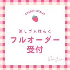 消しゴムはんこ　フルオーダー受付