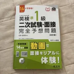 英検準1級二次試験・面接完全予想問題 : 14日でできる!