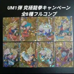 UM1弾 究極龍拳CP 全8種フルコンプ　スーパードラゴンボールヒーローズ
