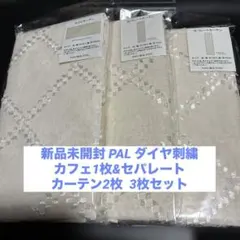新品未開封 PAL ダイヤカフェ1枚&セパレートカーテン2枚の3枚セット