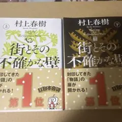 村上春樹　街とその不確かな壁　上下