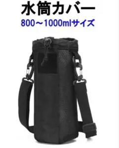 【新品】水筒カバー 1リットル 1000ml 800ml おまけつきのサムネイル